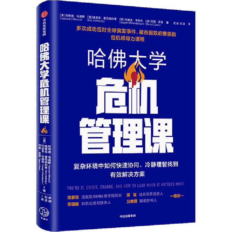 正版新书】哈佛大学危机管理课埃里克·麦克纳尔蒂9787521717891