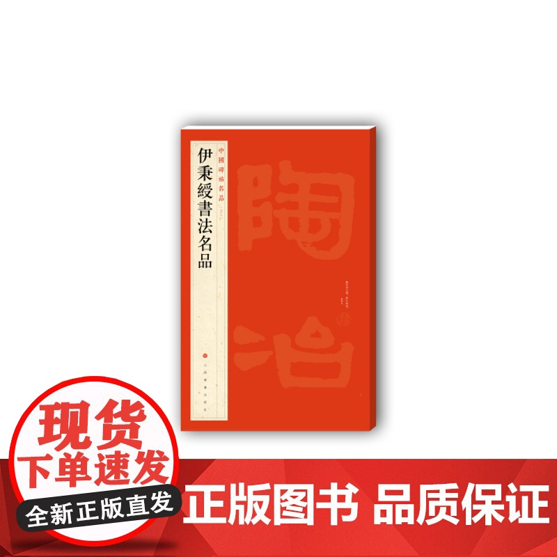 中国碑帖名品九十七 伊秉绶书法名品 释文注释繁体旁注 隶书碑帖毛笔书法字帖 正版 上海书画出版社高清大图