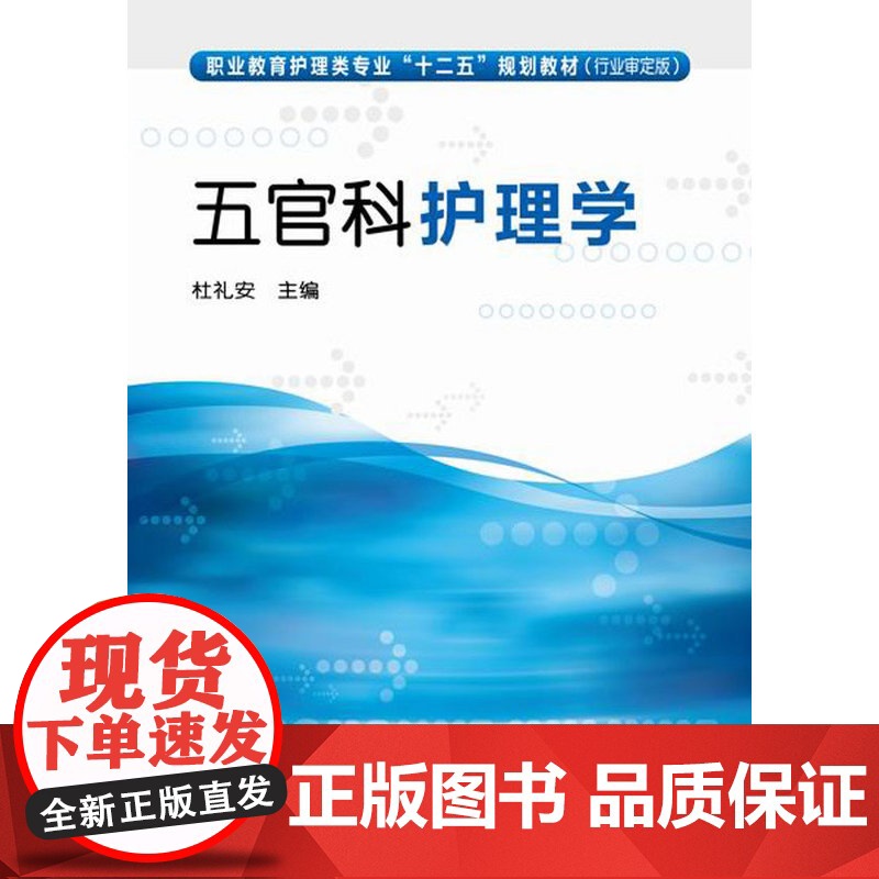 五官科护理学(杜礼安) 杜礼安 化学工业出版社 正版书籍高清大图