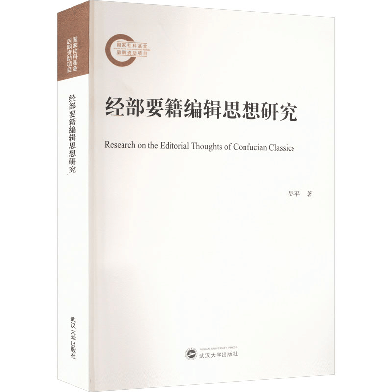 醉染图书经部要籍编辑思想研究9787307125图片