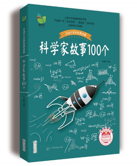 [正版]科学家故事100个(彩插珍藏版)百读不厌的经典故事 叶永烈著 二三四五年级小学生阅读课外读物 中国少儿童文学青高清大图