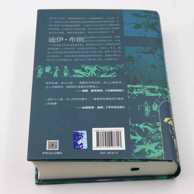[正版]社科文献甲骨文丛书 魂归伤膝谷 美国西部印第安人史 迪伊·布朗 著 一部展现印第安人淳朴顽强和美国西进运动血腥