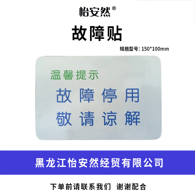 怡安然 故障贴 150*100mm 个高清大图