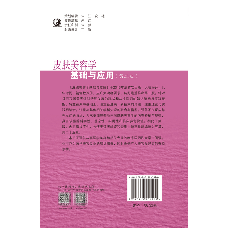 [正版]皮肤美容学基础与应用第2版第二版雷万军皮肤科学皮肤美容学病理生理学专业知识美容皮肤学的专业知识皮肤管理医疗美容高清大图