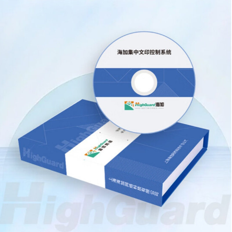 海加(HighGuard)集中文印控制系统V8.0国产化客户端