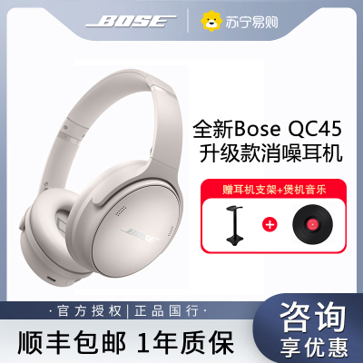 Bose QC45二代白色