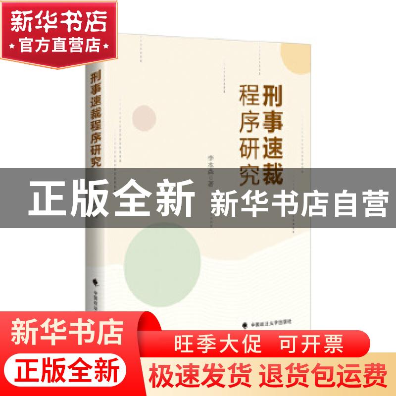 正版 刑事速裁程序研究 李本森 中国政法大学出版社 978756209722