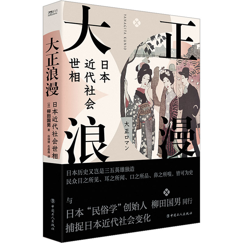 [M]大正浪漫 日本近代社会世相-9787500881148高清大图