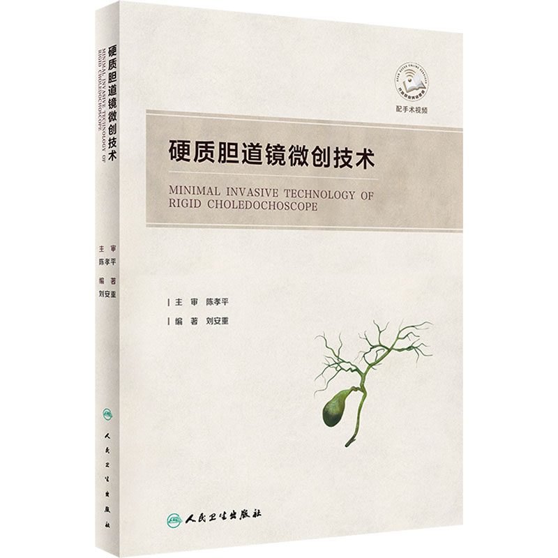 【M】硬质胆道镜微创技术-9787117331548