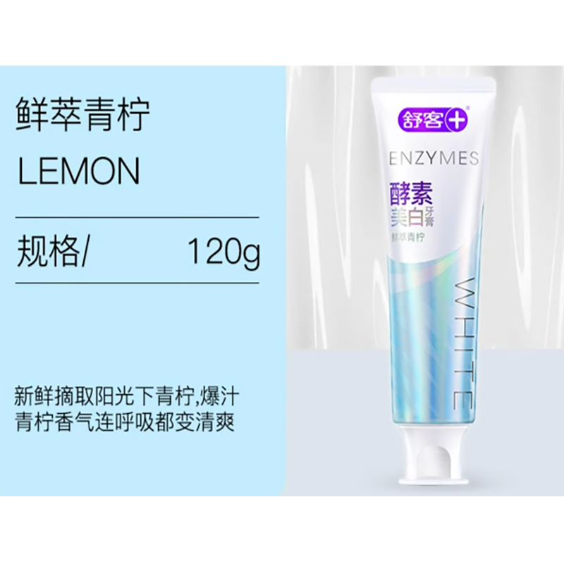 舒客(Saky)美白酵素牙膏120g(鲜萃青柠味)*1支高清大图