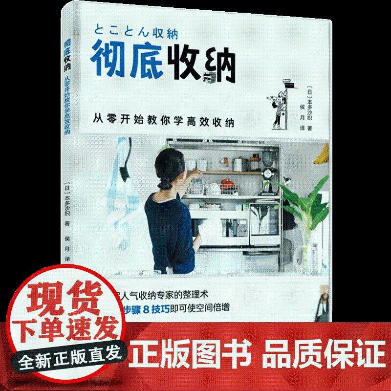 生活-彻彻底收纳(从零开始教你学高效收纳) (日)本多沙织 著 侯月 译 生活休闲 生活 中国轻工业出版社 全新正版高清大图