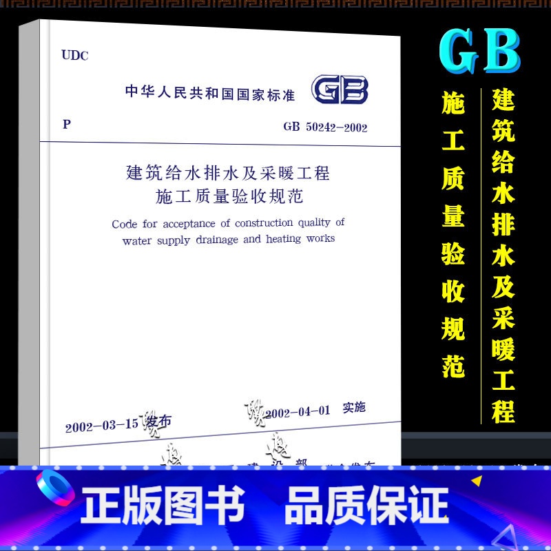 【正版】GB 50242-2002 建筑给水排水及采暖工程施工质量验收规范 中国建筑工业出版社 建筑给水排水及采暖工程