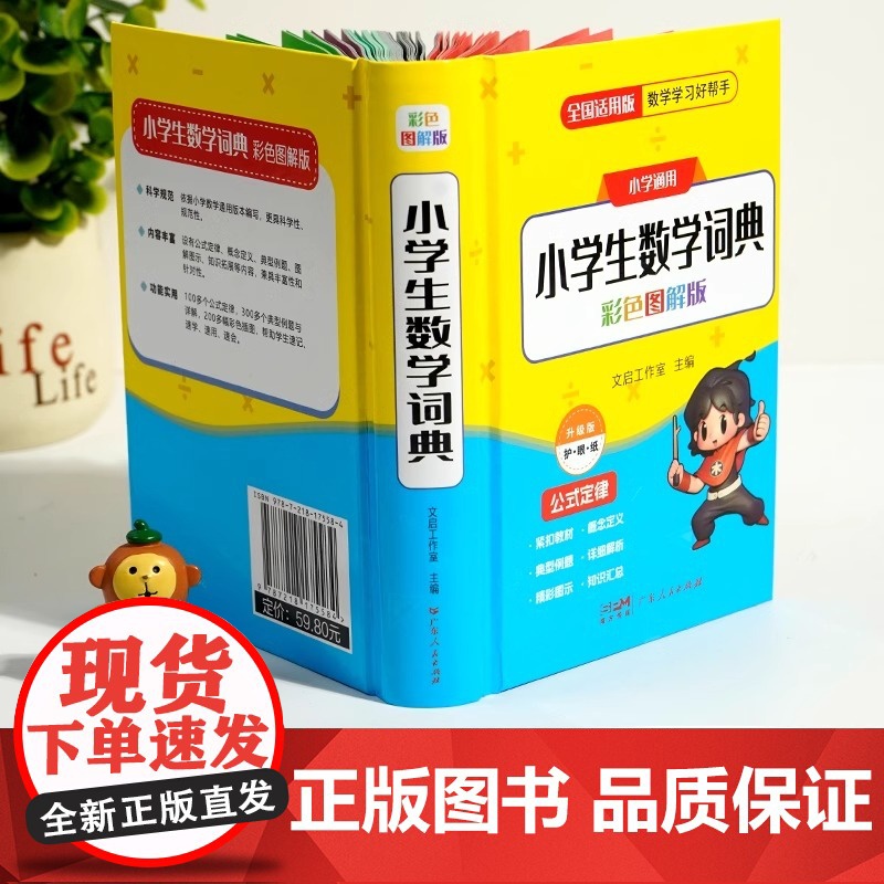 小学生数学词典人教版小学数学公式定律手册必背公式大全一二三四五六年级工具书通用数学知识定义考点思维训练题解辞典多功能全解高清大图