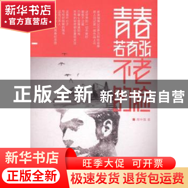 正版 青春若有张不老的脸 周中强 著 长江文艺出版社 9787535478