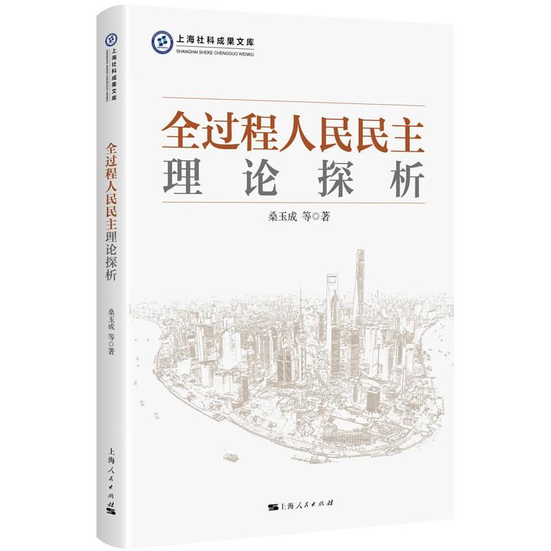 正版新书]全过程人民民主理论探析桑玉成 等9787208173576高清大图