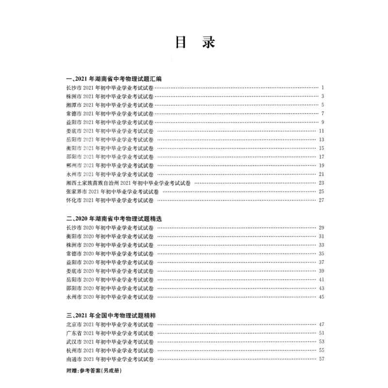 2022版湖南中考必 物理 备中考试题汇编初三中考总复习备考资料湖南省中考真题试题精选重点中学毕业升学考试试卷