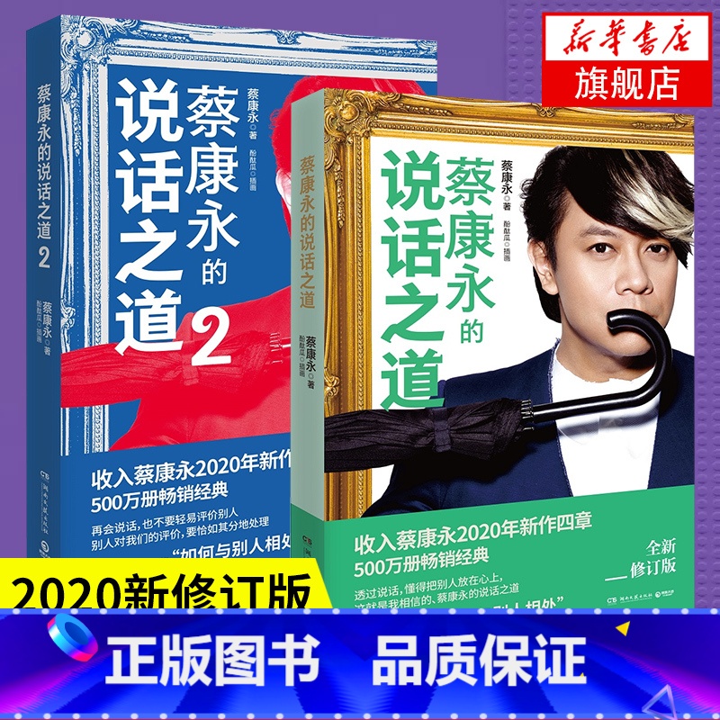 【正版】套装两册蔡康永的说话之道1+2 情绪管理书籍 沟通的艺术蔡康永的书全套沟通交流励志书籍 凤凰书店