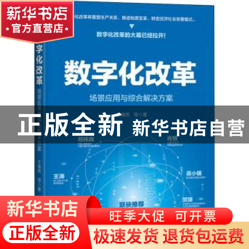 正版 数字化改革:场景应用与综合解决方案 王焕然 机械工业出版