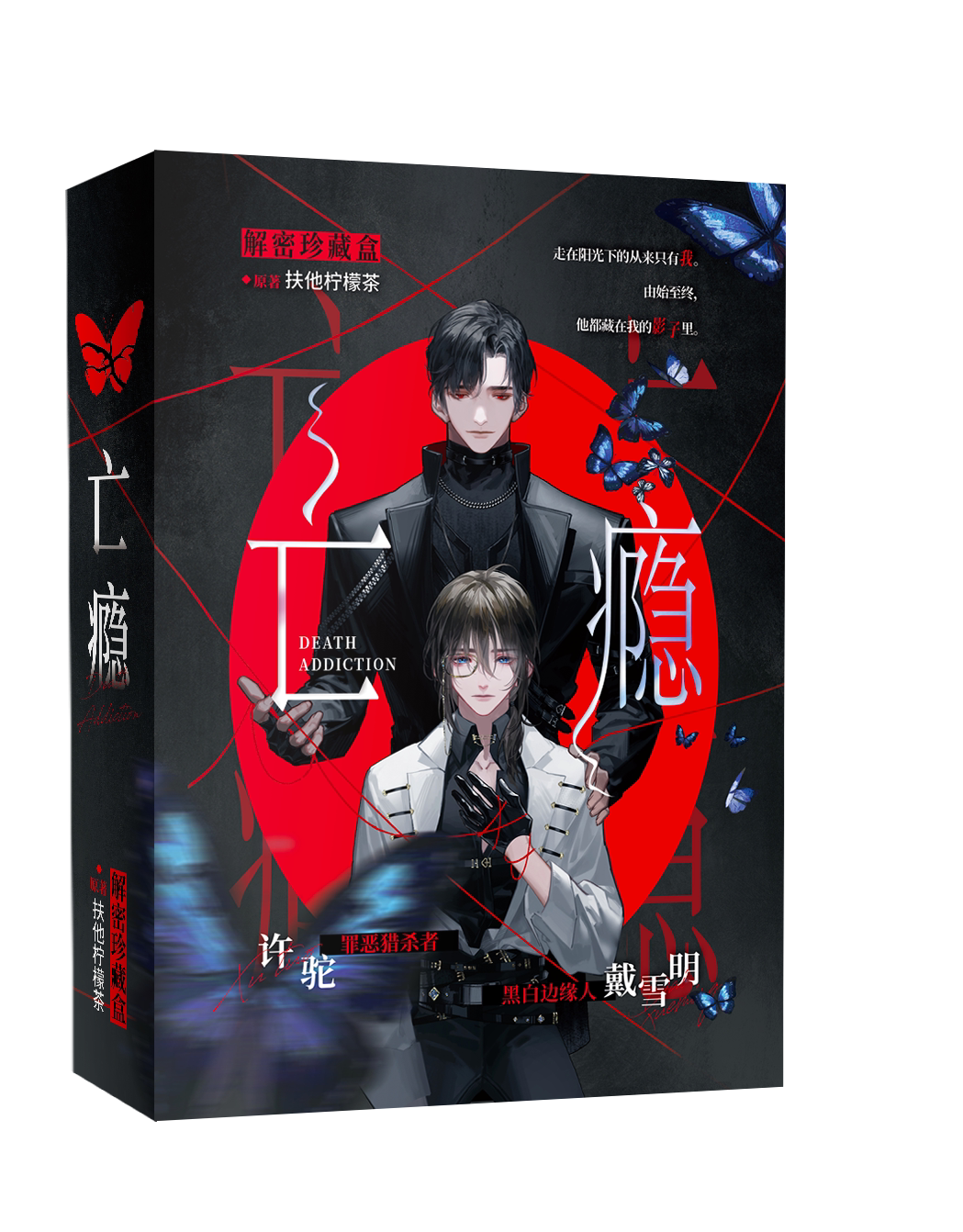 随机掉落亲签]印痕人物封-解谜珍藏盒亡瘾 [正版]即得亲签解谜珍藏盒 亡瘾 印痕人物封/暗影纯设封 扶他柠檬茶暗黑虐高清大图