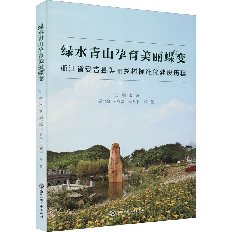 绿水青山孕育美丽蝶变 浙江省安吉县美丽乡村标准化建设历程 宋波 编 经管、励志 文轩网