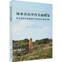 绿水青山孕育美丽蝶变 浙江省安吉县美丽乡村标准化建设历程 宋波 编 经管、励志 文轩网