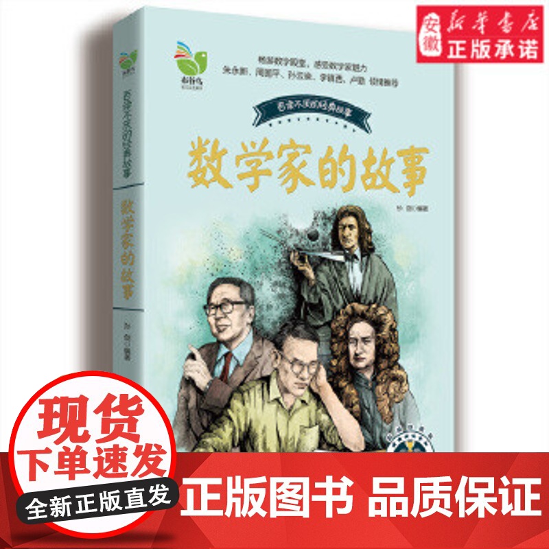 数学家的故事 三年级 版人民教育 阅读书籍小学生四五六年级暑假书籍课外书 长江文艺出版社 安徽 正版品质保障高清大图