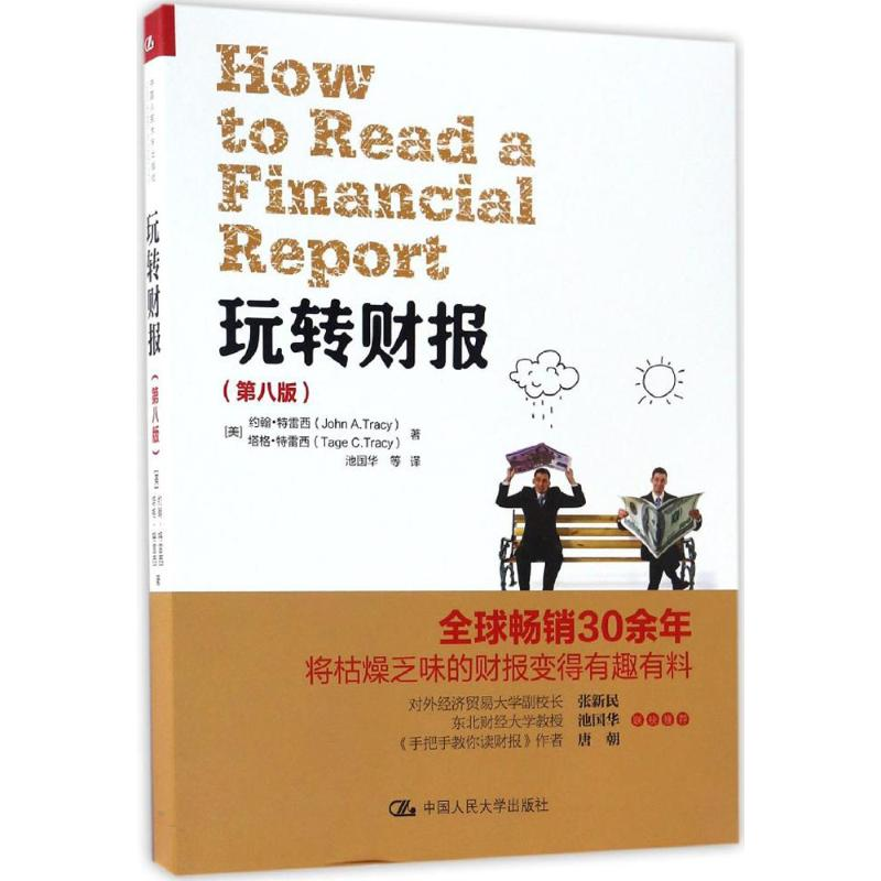 【M】玩转财报(第8版)-9787300234410