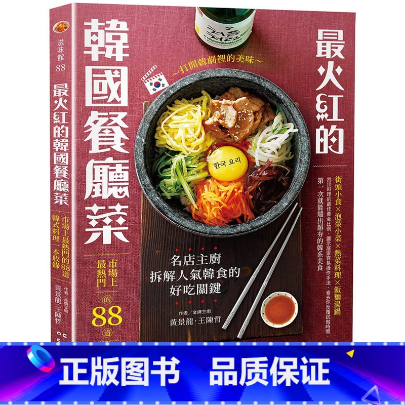 [正版] 原版进口书 黄景龙《zui火红的韩国餐厅菜:市场上zui热门的88道韩式料理一本收录》邦联文化高清大图