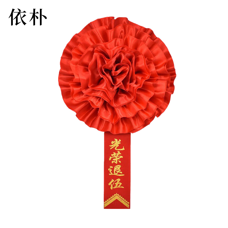 依朴 绸缎光荣花 大红花 直径22CM 10个/组高清大图