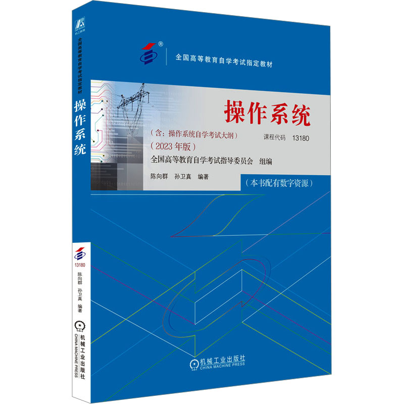 [M]操作系统(2023年版)-9787111738985高清大图
