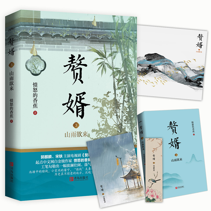 [醉染正版]赘婿1-5套装 愤怒的香蕉 郭麒麟 宋轶主演电视剧原著小说赠书签海报名信片 古代小说 悦读纪高清大图