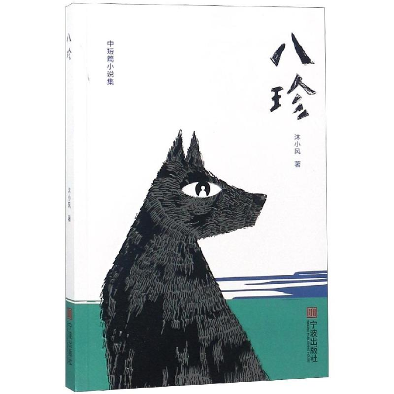 [M]八珍-9787552633405高清大图