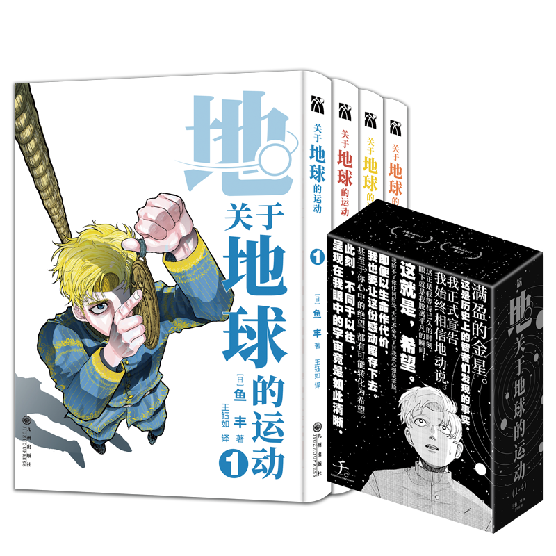 [正版]关于地球的运动1-4精美海报+书签x4+藏书票鱼丰 漫画实体书套装简体中文 华文天下新视角图书高清大图