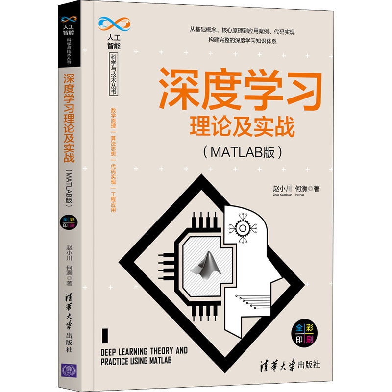 醉染图书深度学习理论及实战(MATLAB版)9787302564218高清大图