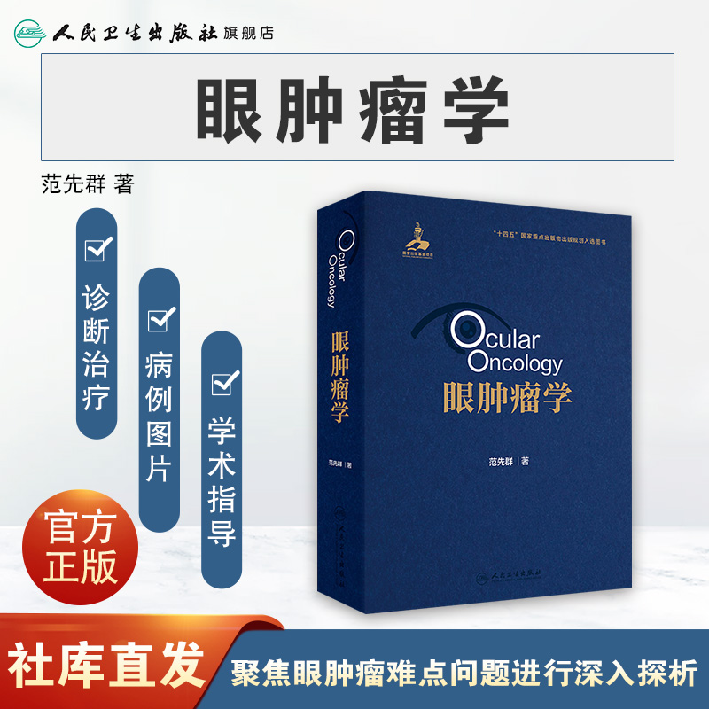 眼肿瘤学 2024年8月参考书 [正版]眼肿瘤学 2024年8月参考书高清大图