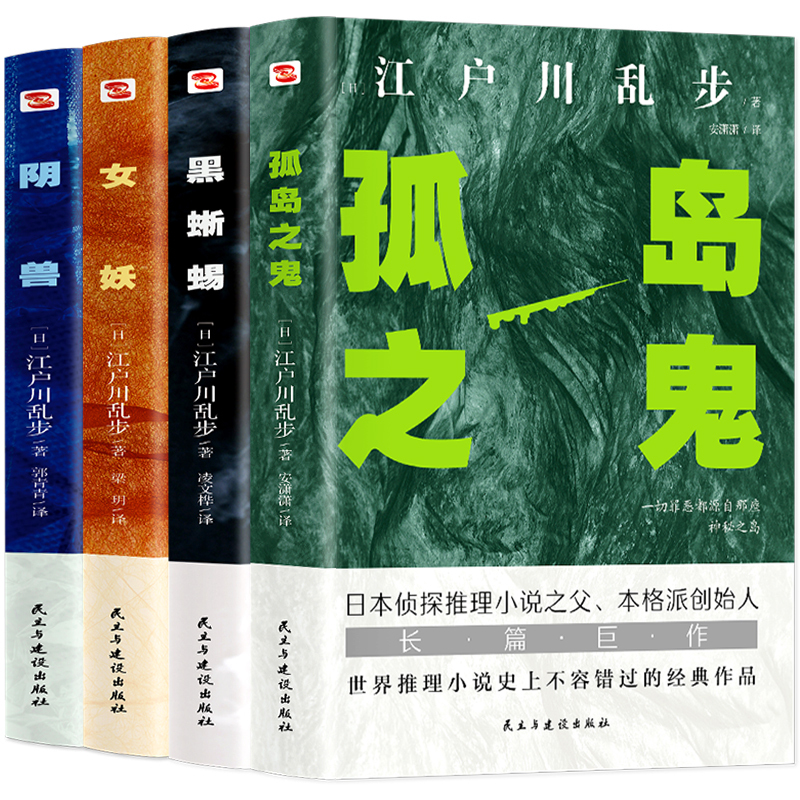 [正版]正版 全4册 阴兽+黑蜥蜴+女妖+孤岛之鬼 日本侦探推理小说之父江户川乱步高口碑杰作 精选大侦探养成系列悬疑