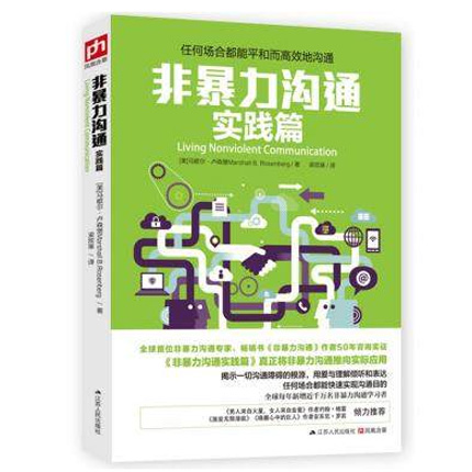 [醉染正版]正版 非暴力沟通实践篇 马歇尔·卢森堡又一力作书排行榜 化解人际关系人际沟通交流自我实现人生哲学成功励高清大图