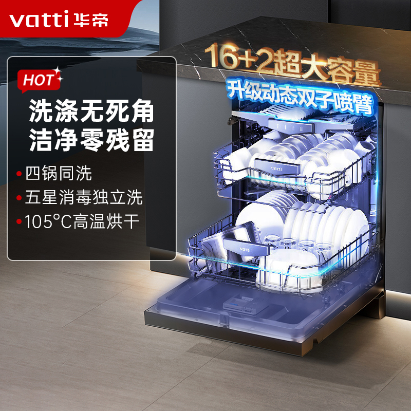 华帝(vatti)16+2套洗碗机嵌入式双子星系列iD3000 一级覆盖全域洗105℃热风独立烘干家用变频节能 一级水效高清大图
