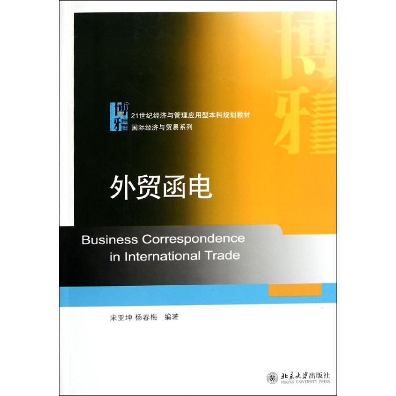 [M]外贸函电-9787301201756高清大图