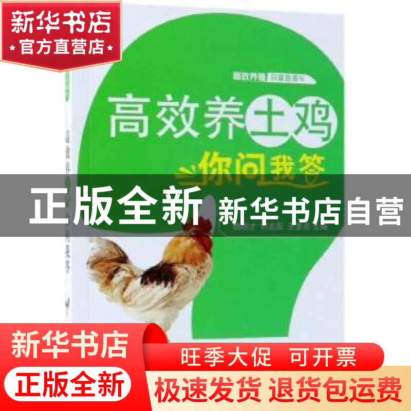 正版 高效养土鸡你问我答 魏刚才,刘兆阳,王素贞主编 机械工业