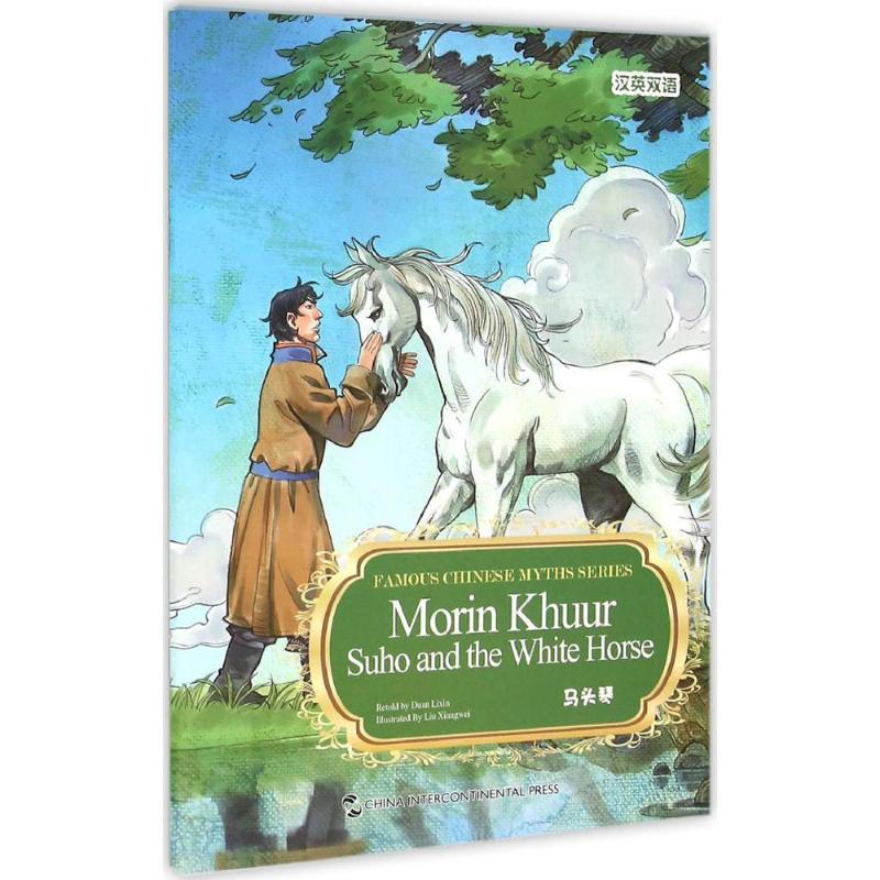 正版新书]马头琴段立欣9787508533063高清大图