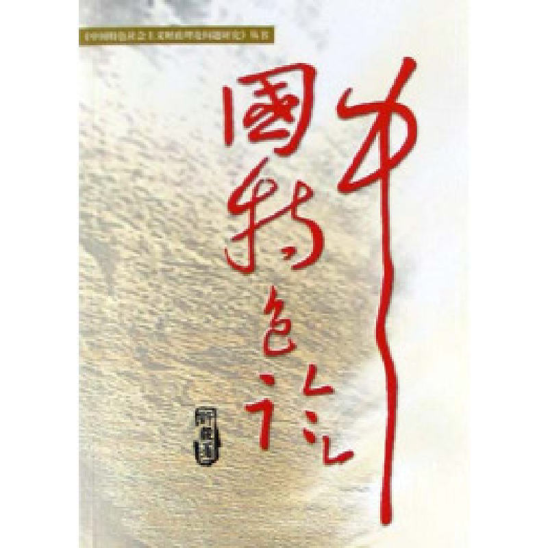 正版新书】中国特色论许毅9787505844636