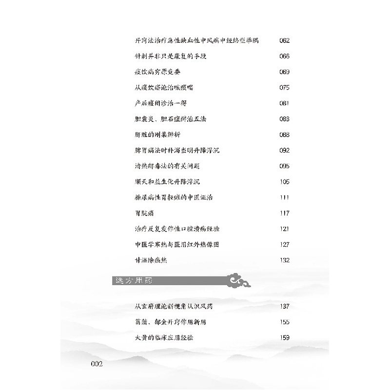 醉染图书岐黄探幽-崔金海临床经验集9787515217536高清大图