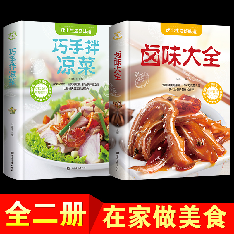 [醉染正版]菜谱书籍2本 巧手拌凉菜 卤味大全 熟食店凉菜店用书 卤肉卤水配方书籍家庭日常凉拌菜卤味大全菜谱书籍 美食书高清大图