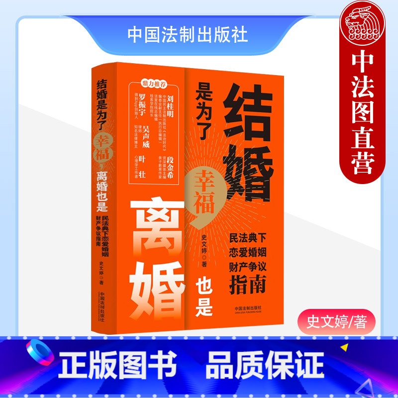 【正版】中法图 结婚是为了幸福 离婚也是 民法典下恋爱婚姻财产争议指南 史文婷 中国法制 恋爱结婚离婚法律知识普法读物