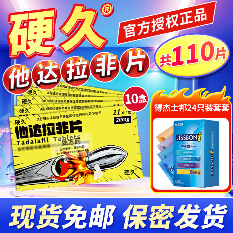 10盒装 共110片]硬久他达拉非片20mg*11片(朗圣)它达拉非片它达拉菲平片他达拉菲正品旗舰店男性药品男科用药片剂