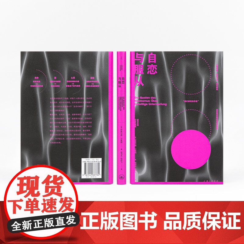 自恋与服从 奥地利莱赫哲学奖获奖图书 聚焦自恋 嫉妒与社会 透视疲惫之下的自我与社会心理 人文通识心理学理想国图书店正高清大图