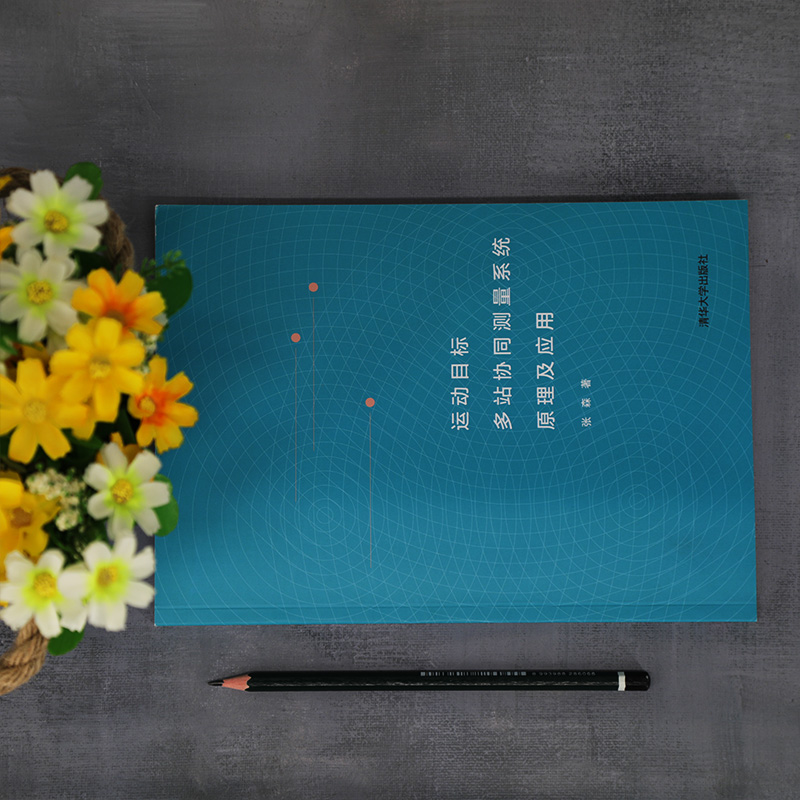 醉染图书运动目标多站协同测量系统原理及应用9787302570066高清大图