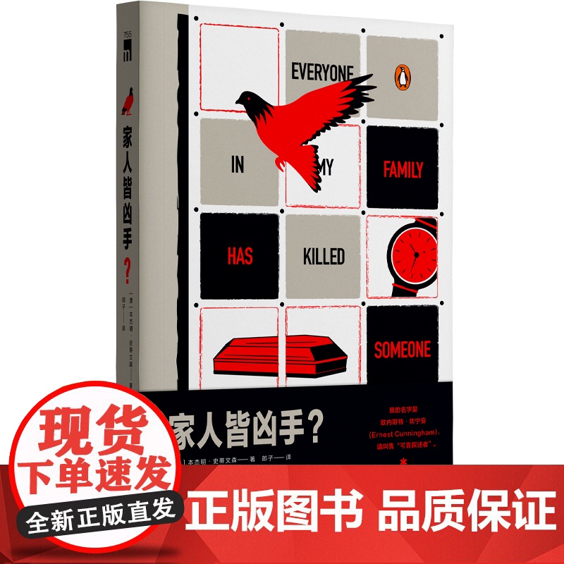 家人皆凶手? [澳]本杰明·史蒂文森 著 这是一本实话实说的推理小说,你会相信吗?脱口秀演员的侦探小说 午夜文库高清大图