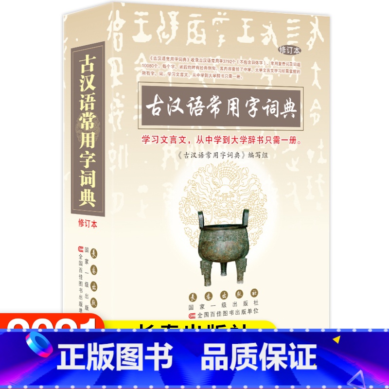 【正版】古汉语常用字词典 修订本 学习文言文从中学到大学辞书只需一册 长春出版社 古汉语常用字词工具书籍